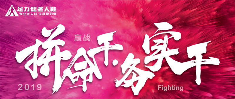 廣州活動營銷公司-【拼命干 務實干】-足力健老人鞋2019年會盛典